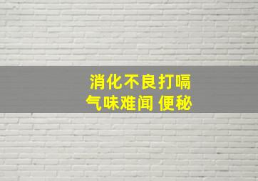 消化不良打嗝气味难闻 便秘